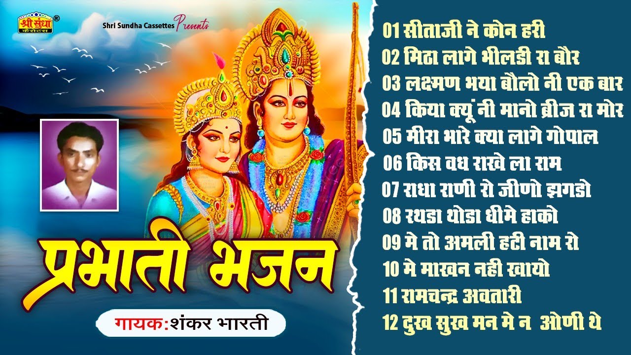 सुबह उठकर जो ये भजन सुनेगा उसका उद्धार निश्चित है | प्रभाती भजन | शंकर भारती | सोरठ प्रभाती