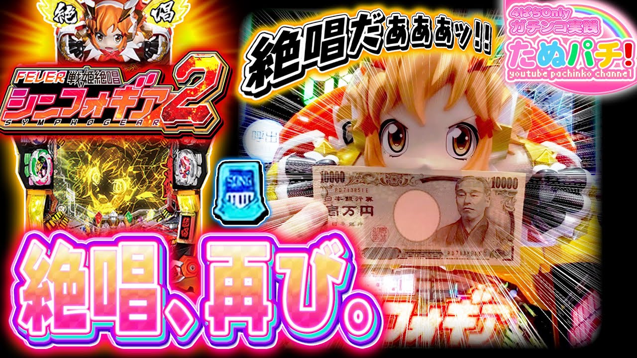 自粛解禁1発目ッ！P戦姫絶唱シンフォギア2　パチンコ新台実践『初打ち！』2020年4月新台＜SANKYO＞【たぬパチ！】