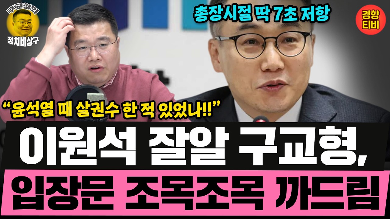 윤석열 때 '살권수' 한 적 없어!! 이원석 잘알 구교형, 입장문 조목조목 까드림 (20260413 월요일 클립) 강득구 김남국 성치훈