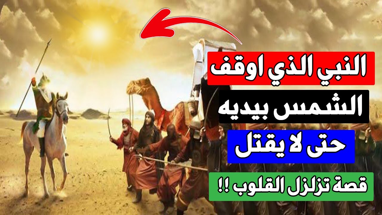 من النبي الذي اوقف الزمان بيديه حتى لا تقبض روحه فخاف المشركين منه  -  قصة تزلزل القلوب!