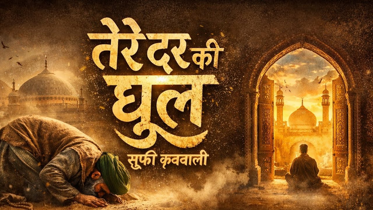 तेरे दर की धूल | Heart Touching Sufi Qawwali 2026 | Ya Ali Manqabat | New Emotional Kalam