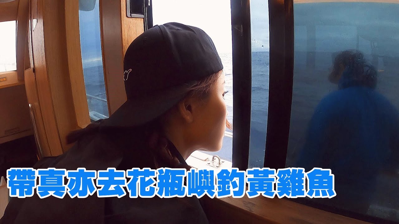 【海釣船釣魚】真亦說好久沒有坐船出海釣魚了，那就去釣黃雞魚吧
