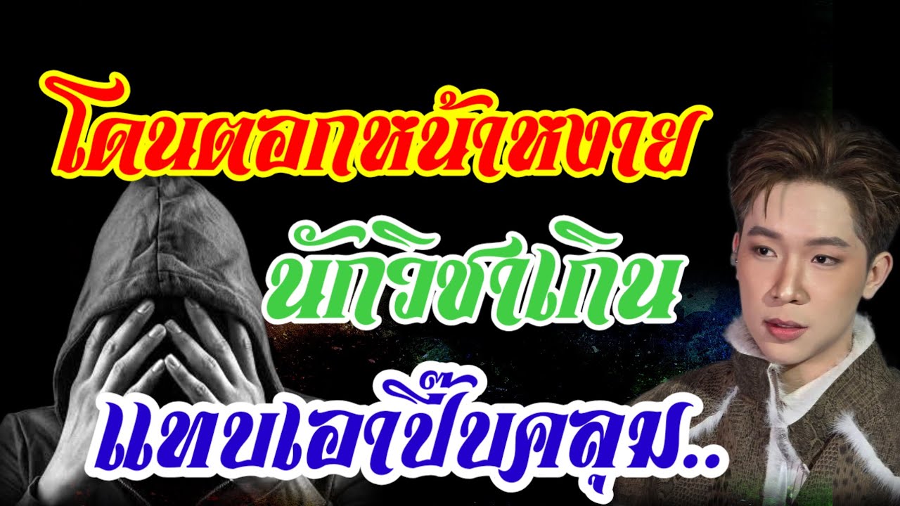 ด่วน!!โดนสวนกลับ