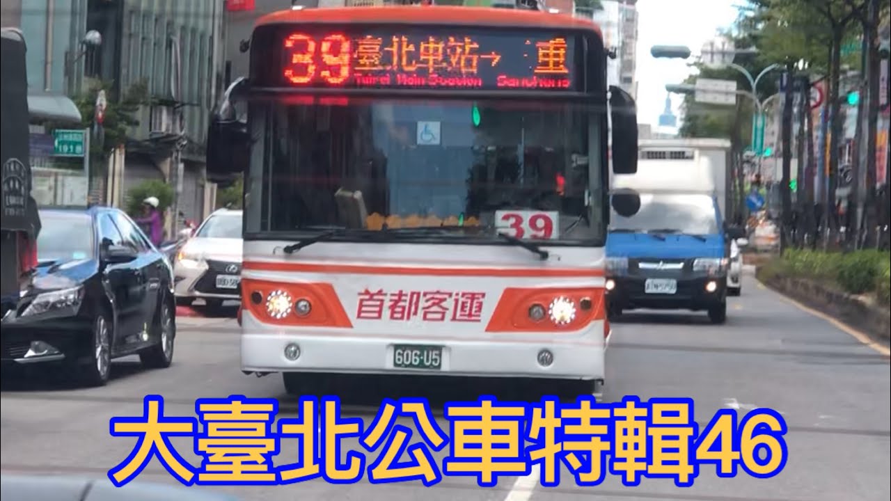 大臺北公車特輯46