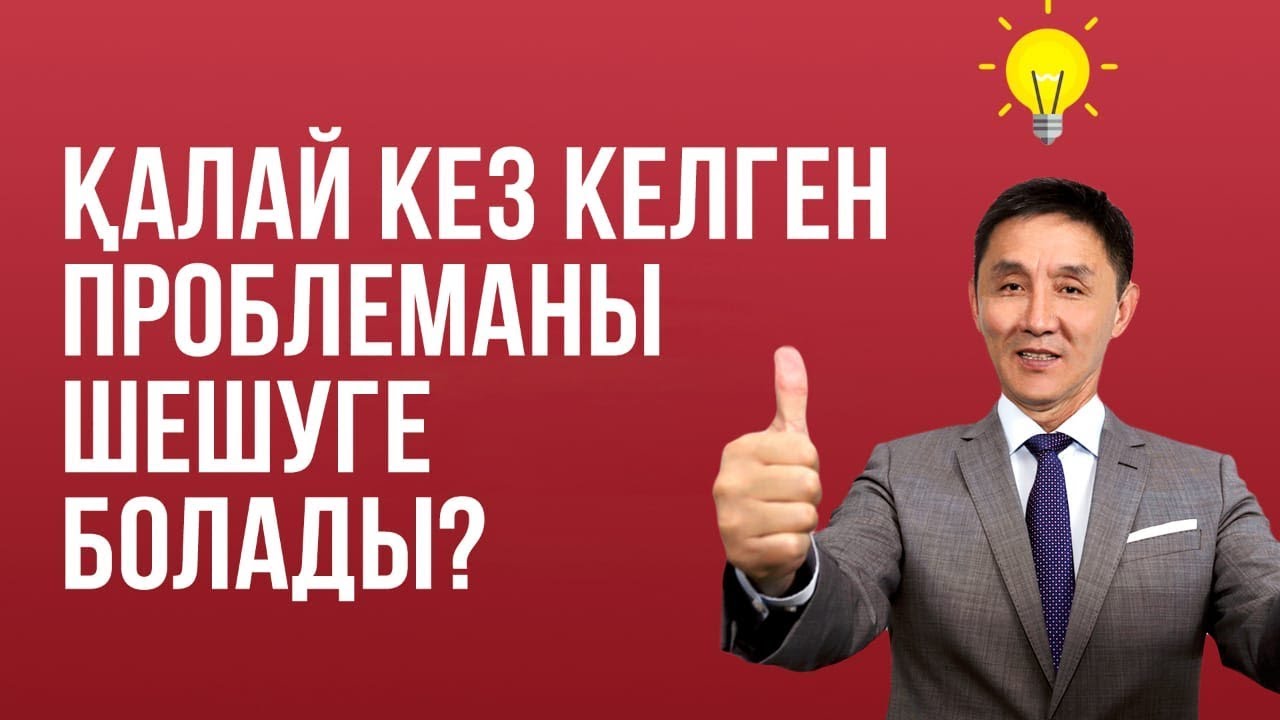Қалай кез-келген проблеманы шешуге болады? | Қарапайым бизнес