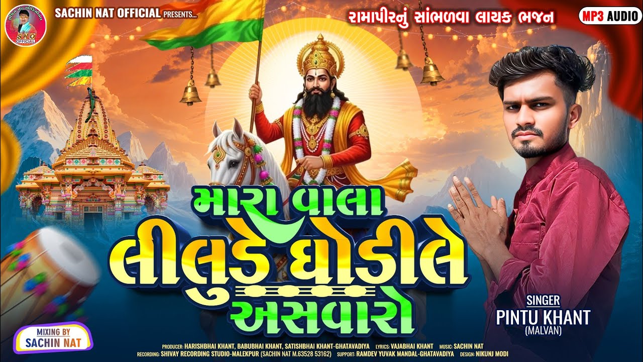 PINTU KHANT || MARA VALA LILUDE GHODILE ASAVARO || NEW RAMAPIR BHAJAN 2026||@sachinnatofficial2271