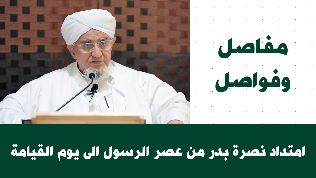 الحبيب أبوبكر المشهور | مفاصل وفواصل 85 | إمتداد نصرة بدر من عصر الرسول إلى يوم القيامة