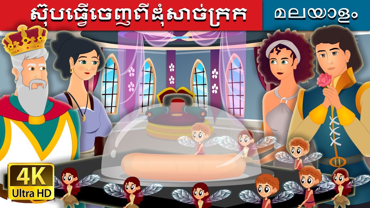 ស៊ុបធ្វើចេញពីដុំសាច់ក្រក | Soup From A Sausage Peg Story | រឿងនិទាន | @KhmerFairyTale