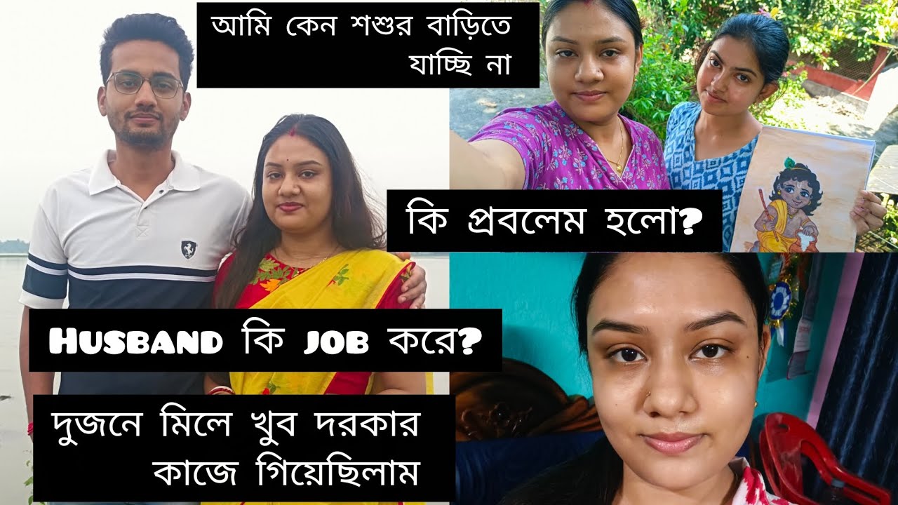 কি কাজে গিয়েছিলাম দুজনে? নতুন করে কি সমস্যাই পড়লাম? #video 