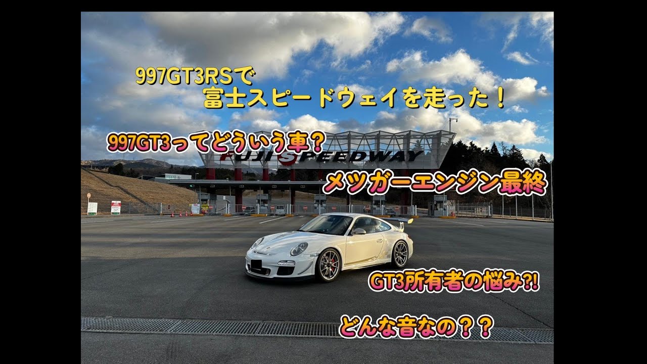 [ポルシェ ]997GT3RSで富士スピードウェイを走った！