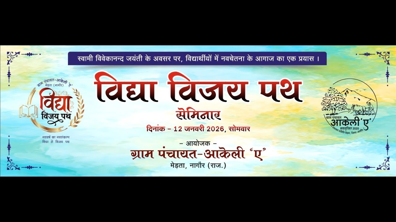 विद्या विजय पथ सेमिनार दिनांक 12 जनवरी 2026 ग्राम पंचायत आकेली 'ए'  मेड़ता सिटी , नागौर (राज.)