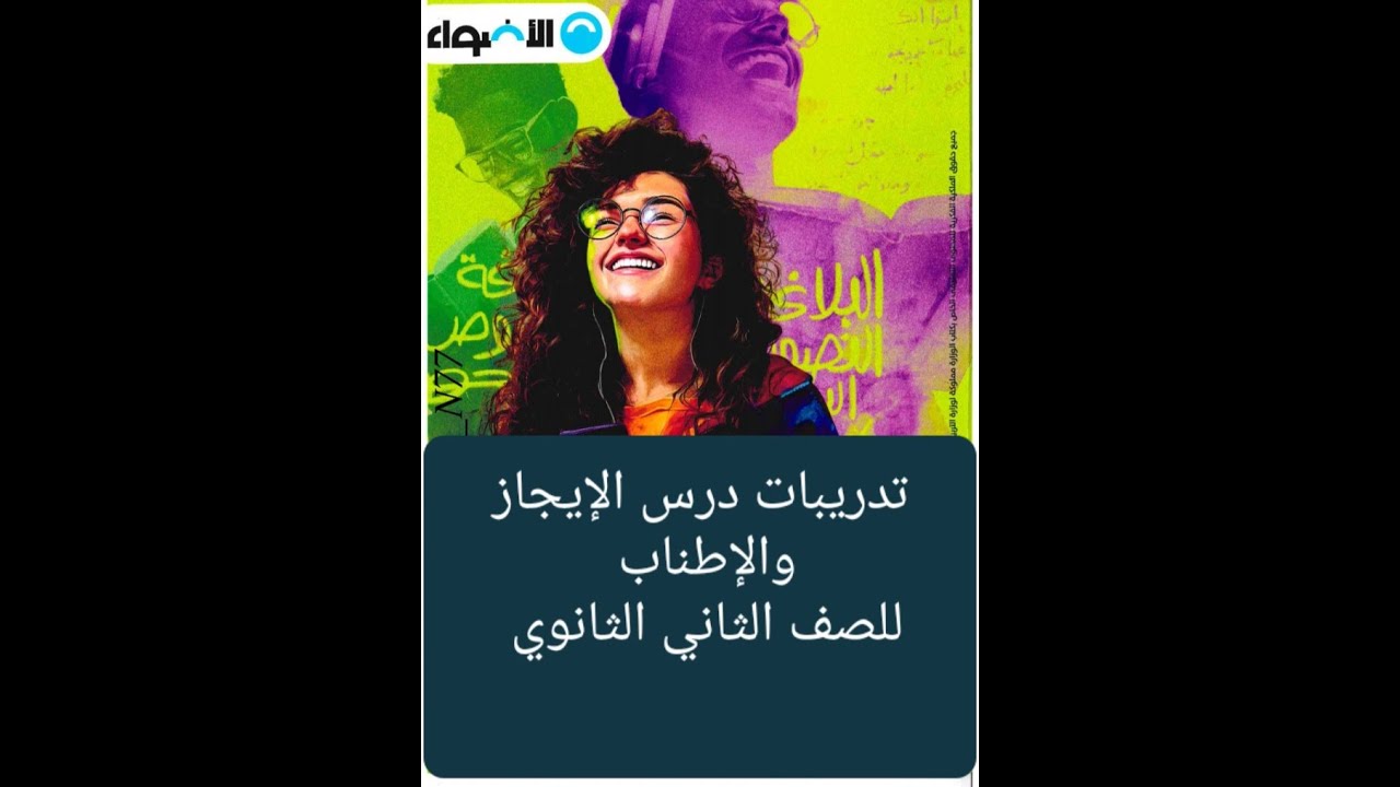 تدريبات (الإيجاز والإطناب)كتاب الأضواء 📇 