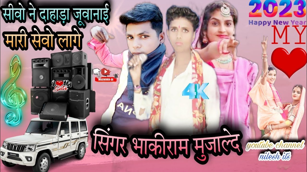 सिंगर भाकीराम मुजाल्दे 👍 नीलेश इसके चैनल  CO Ne Dahda Sevo Lage Adivasi New Song Bhakiram Mujalde 👍👈