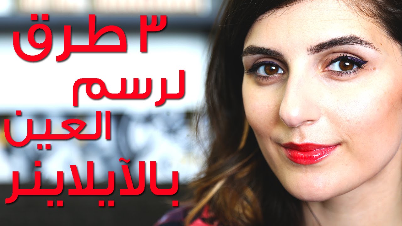 ثلاث طرق لرسم العين بالأيلاينر | مع مايا