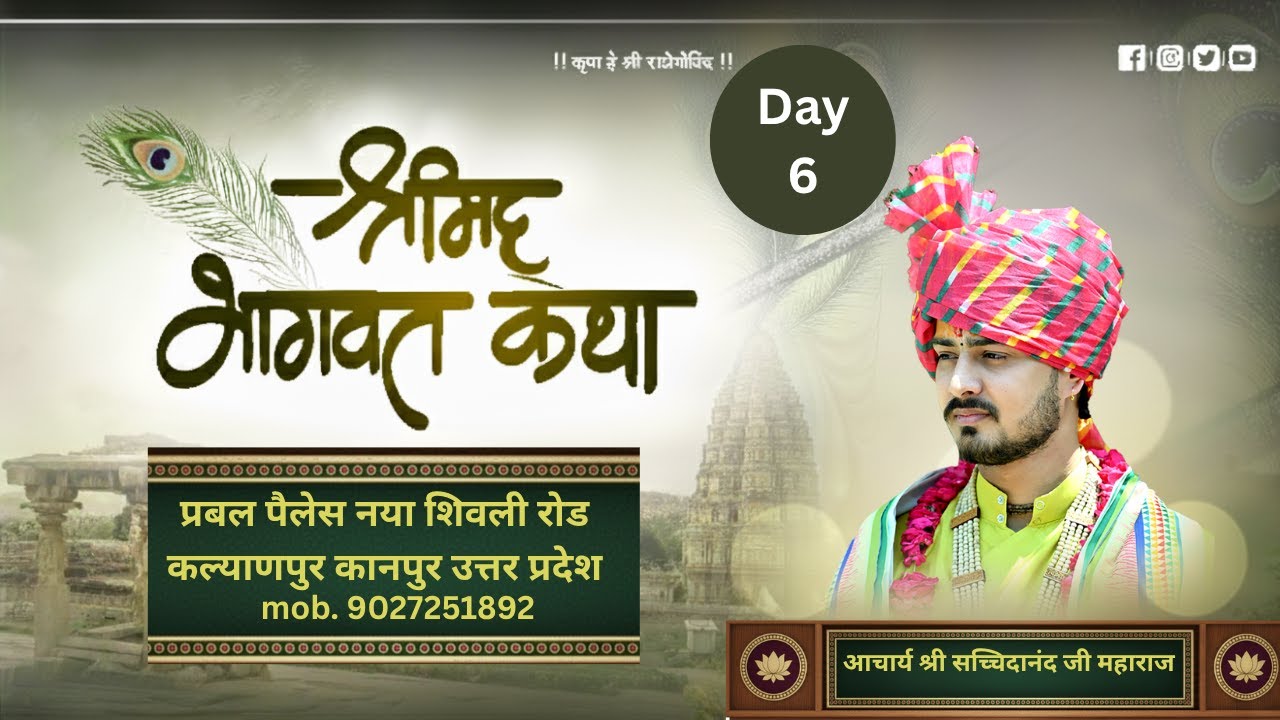 श्रीमद् भागवत कथा आचार्य सच्चिदानंद महाराज जी |  प्रबल पैलेस  कानपुर  उत्तर प्रदेश| Live Day-6
