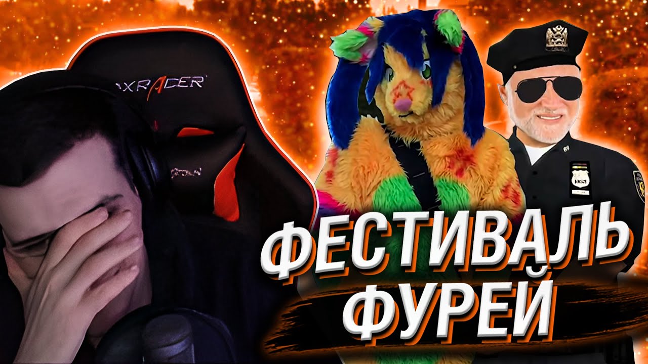 ПРОВАЛЬНЫЙ ФЕСТИВАЛЬ ФУРЕЙ // РЕАКЦИЯ HELLYEAHPLAY