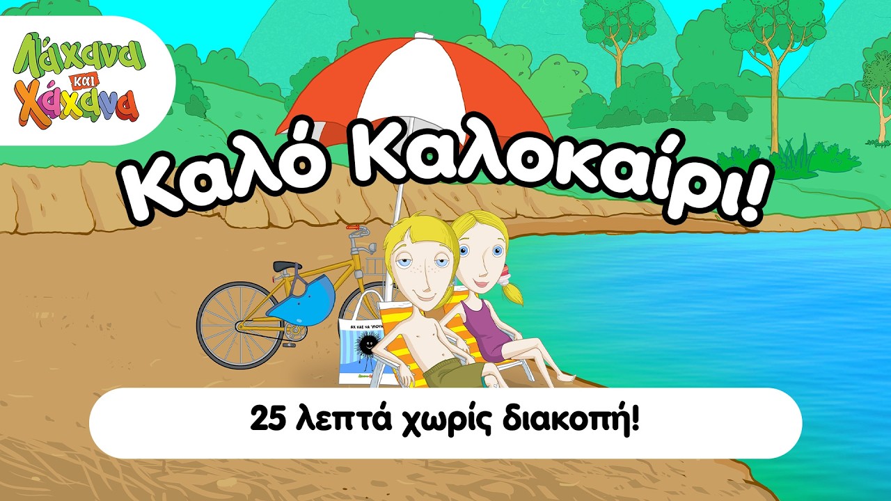 Λάχανα και Χάχανα - 