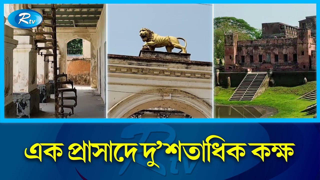 ১৯ শতকের অপূর্ব নিদর্শন বালিয়াটি জমিদার বাড়ি | Baliati Palace | Rtv News