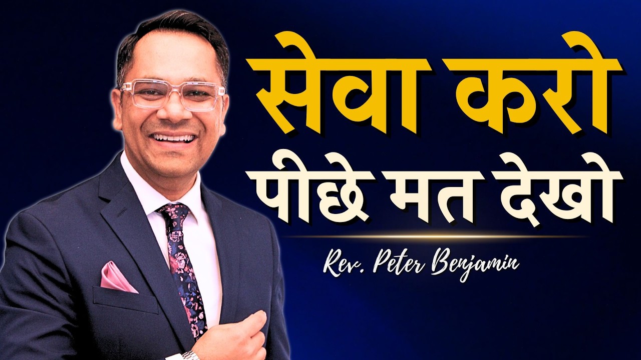 🔥 सेवा करो – पीछे मत देखो  - 🎙️ Rev. Peter Benjamin