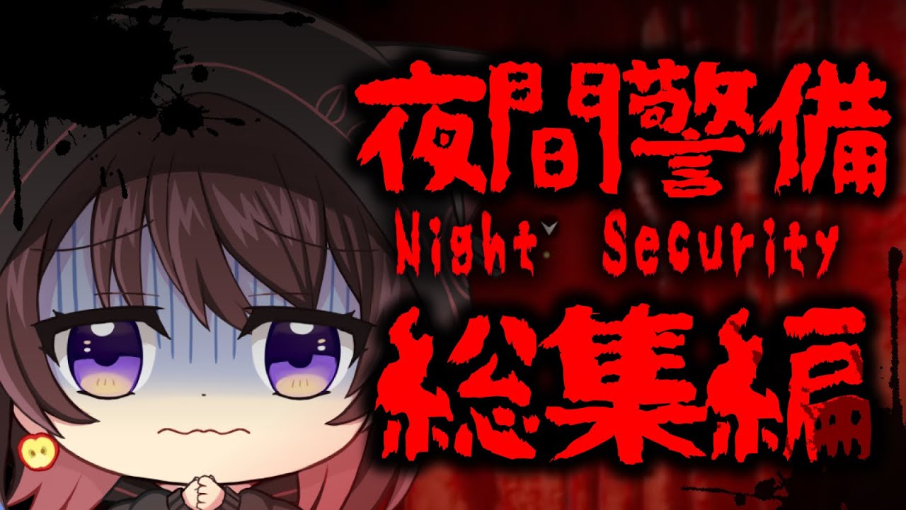 【※音量注意】ホラゲ配信でバタ足を披露してしまいました・・・【夜間警備】【総集編】