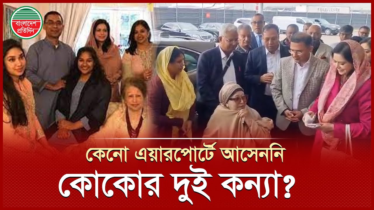 দাদীকে বিদায় জানাতে যে কারণে এয়ারপোর্টে আসেননি কোকোর দুই মেয়ে জাফিয়া ও জাহিয়া | BNP | Zafia | Zahia