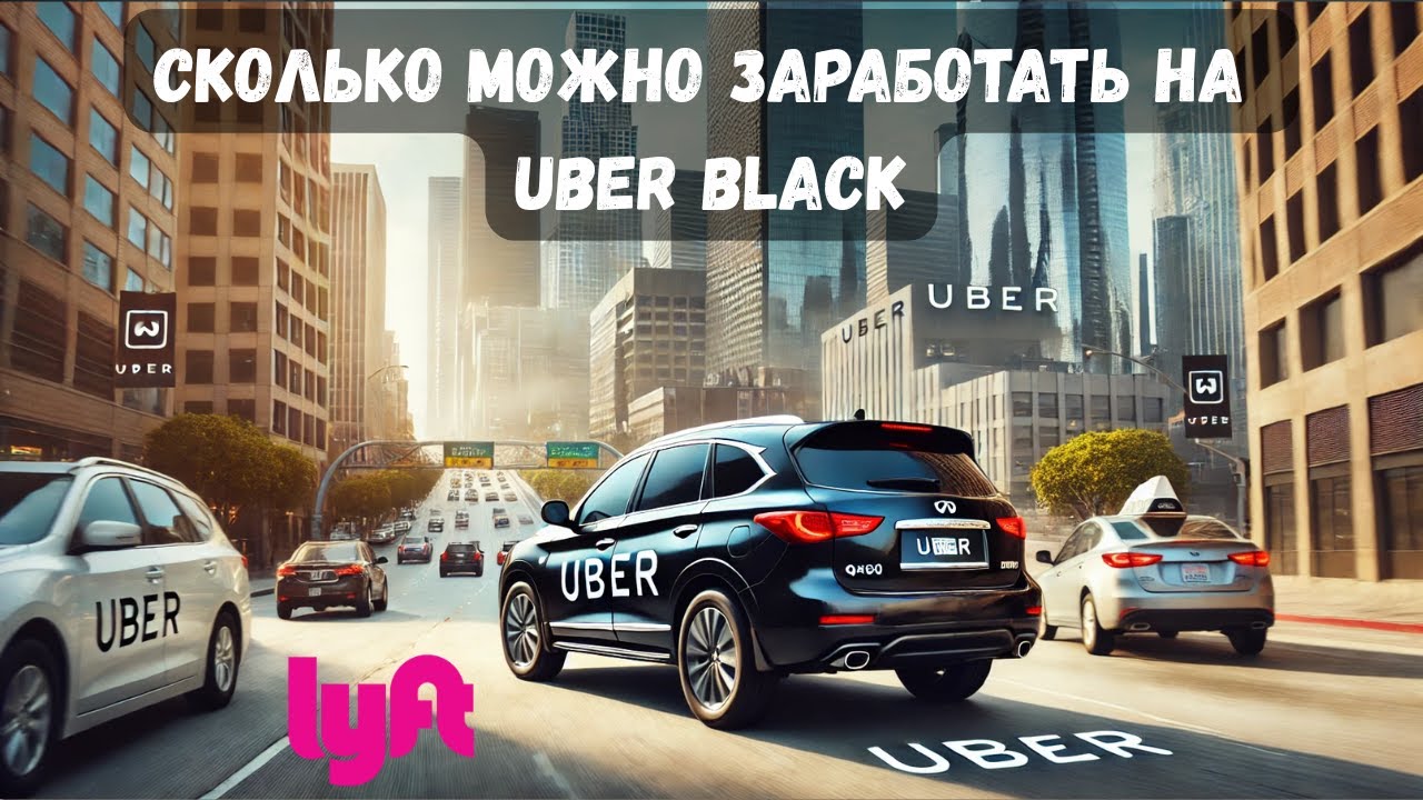 Uber black и Lyft black в Америке | Заработки в вип такси США