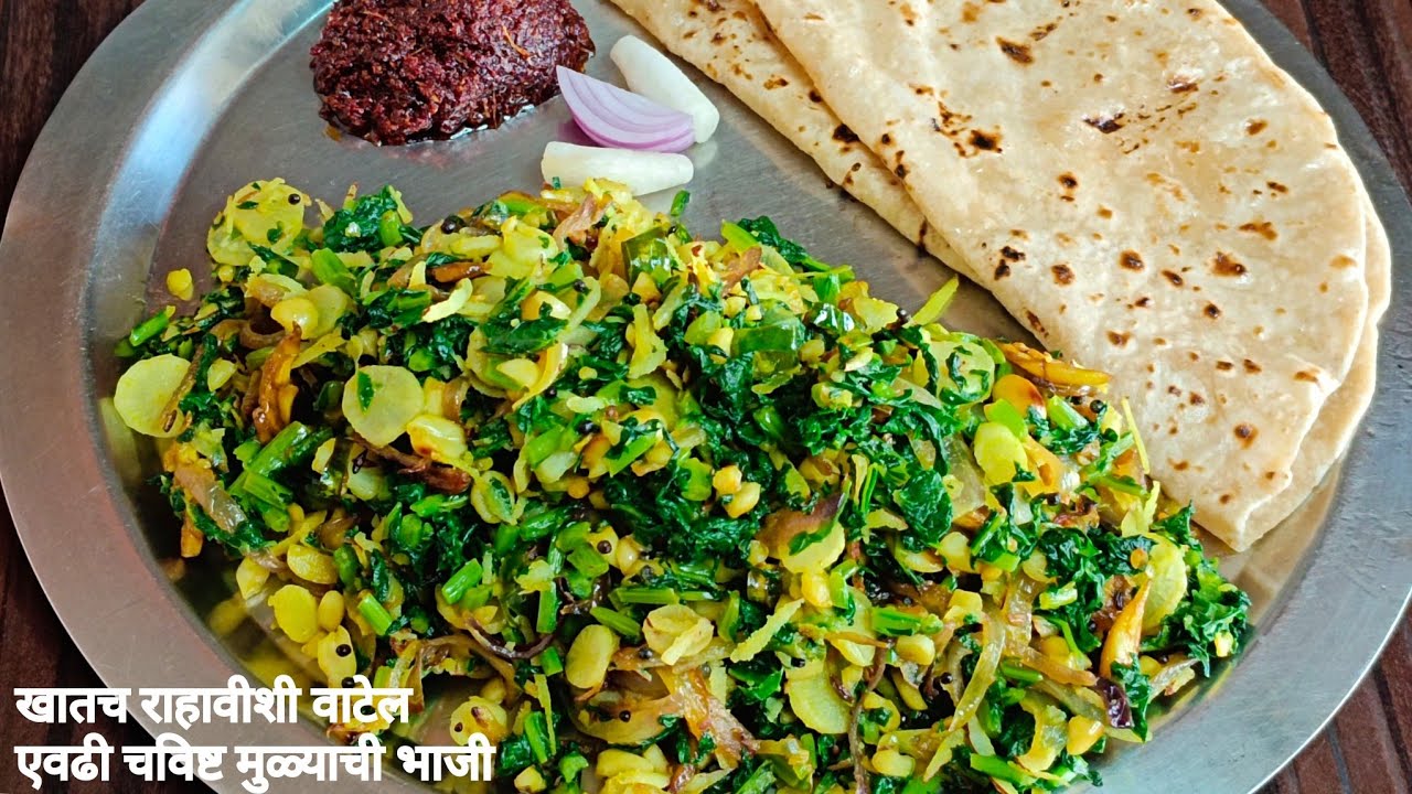 टिफीन मध्ये सुद्धा नेता येईल आणि न खाणारे देखील आवडीने खातील एवढी चवीष्ट मुळ्याची भाजी