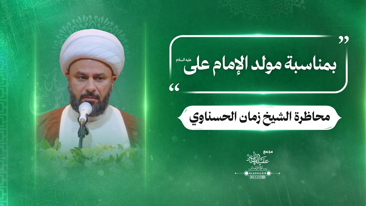 محاضرة سماحة الشیخ زمان الحسناوي 