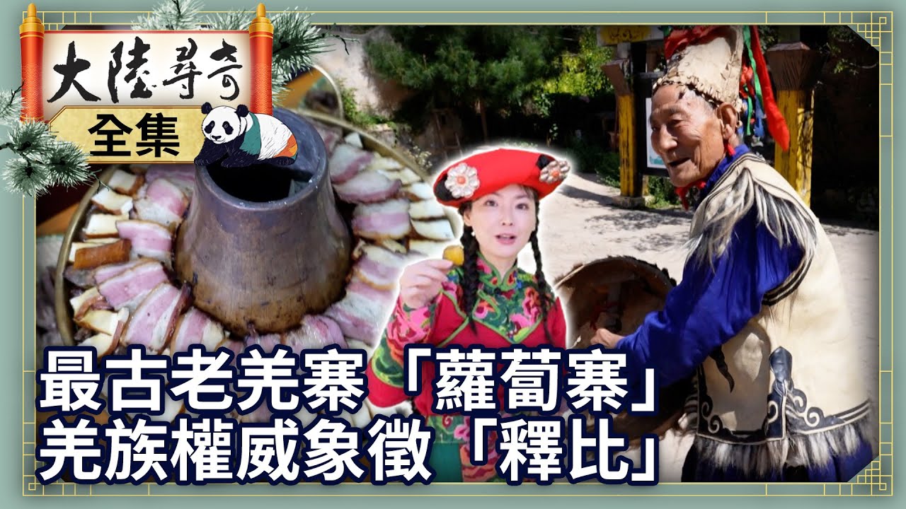 《完整版》最古老羌寨「蘿蔔寨」　羌族權威象徵「釋比」【@大陸尋奇EP2024】