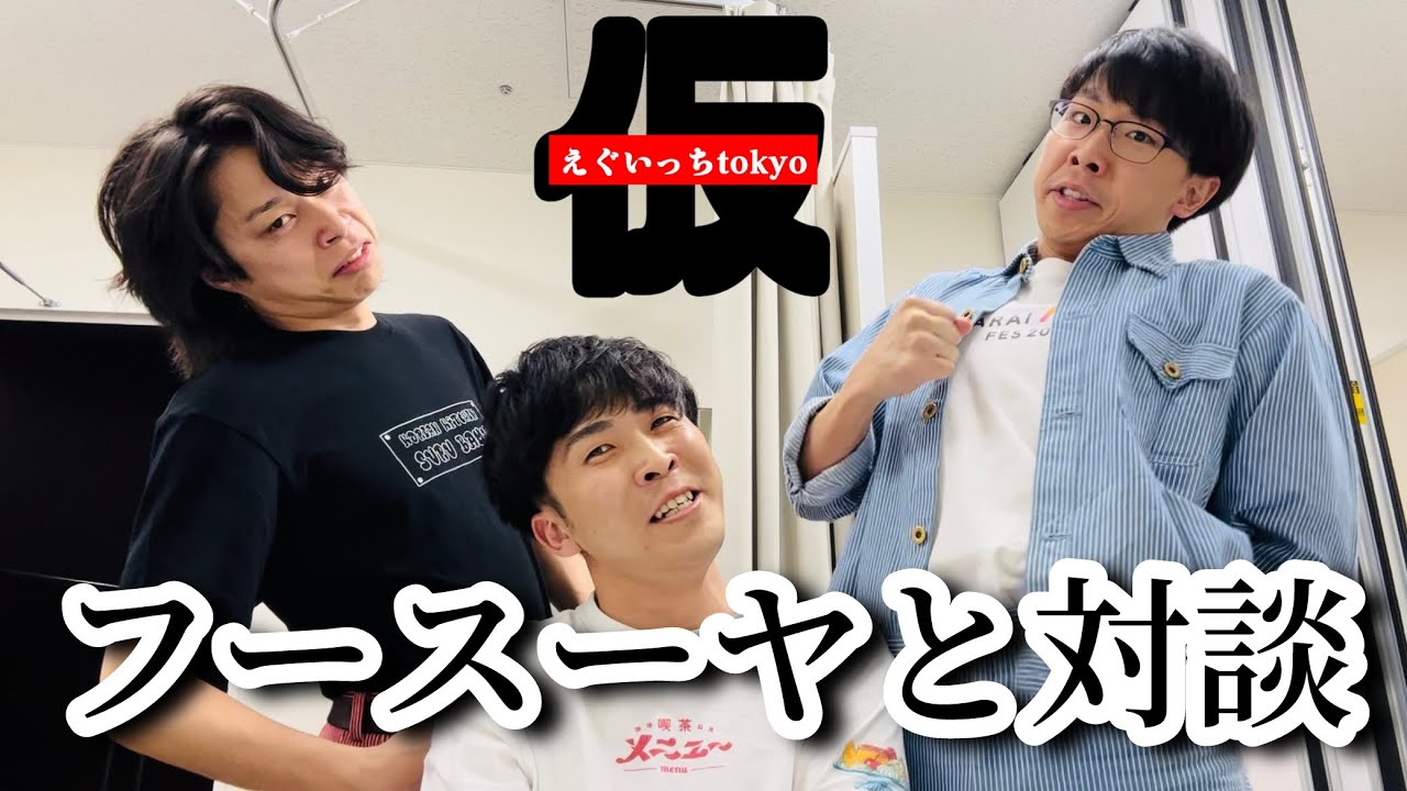【親友】同期のフースーヤと対談