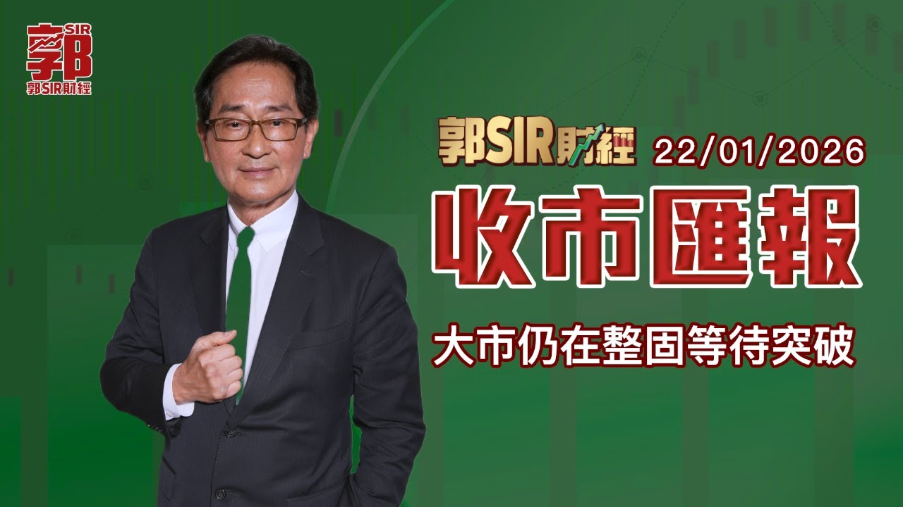 【郭Sir財經】2026-01-22 大市仍在整固等待突破︱收市匯報︱郭思治︱廣東話