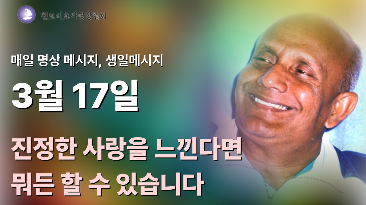 스리 친모이님의 가슴으로 듣는 매일 명상 메시지, 생일 메시지, 명언. 좋은 말씀, 3월 17일