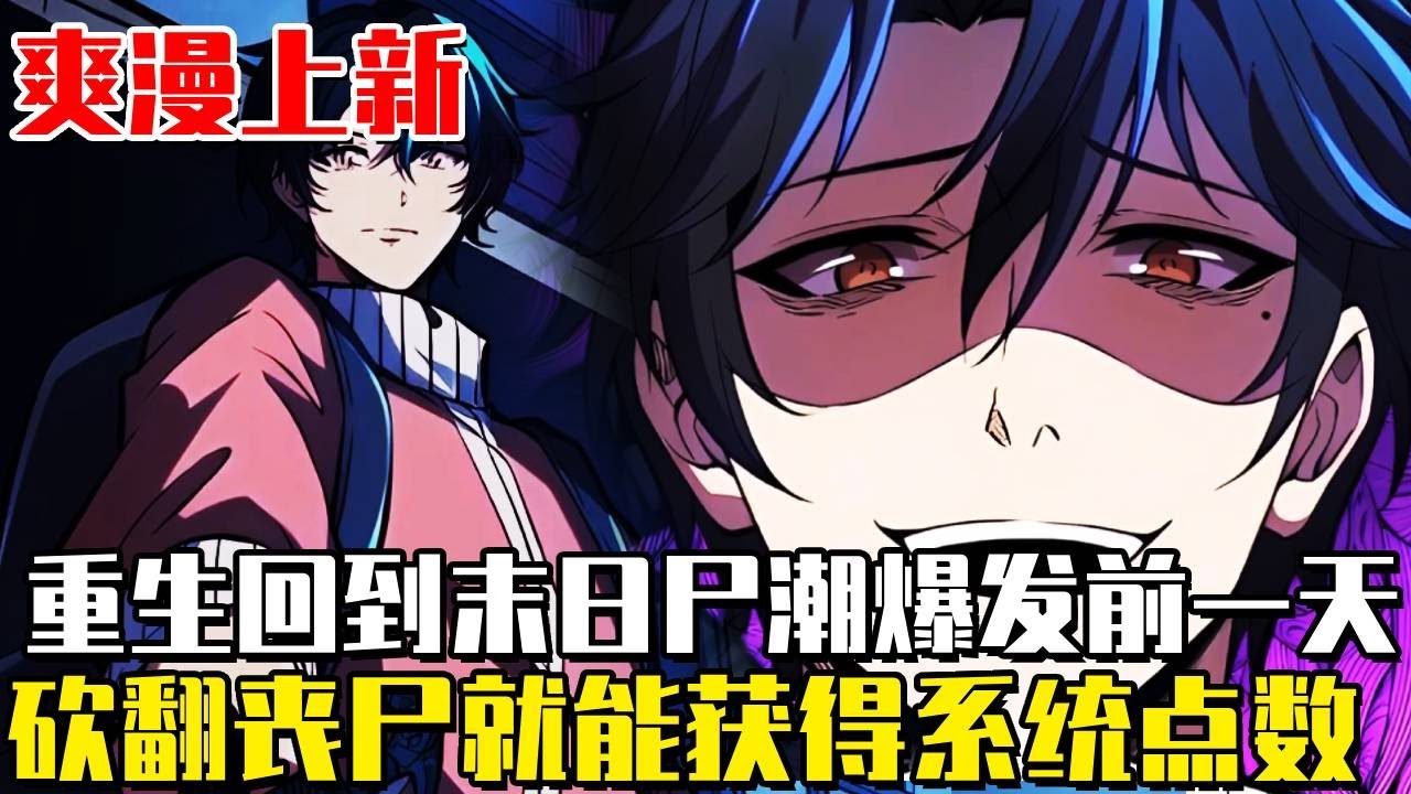 上新！ 《我一個人砍翻亂世》前世屍潮爆發救下美女鄰居卻被咬死，重生到末日到來前一天，還獲得了系統點數全加力量！砍翻殭屍就能無限獲得點數升級！ #漫畫#漫畫解說#異世界#末日#小說#冒險#