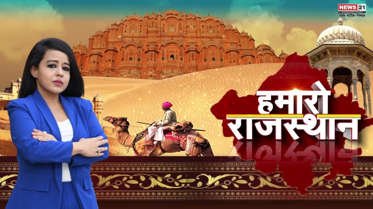 Rajasthan News: हमारो राजस्थान । News update । Latest News । Local News । Top News | News 21