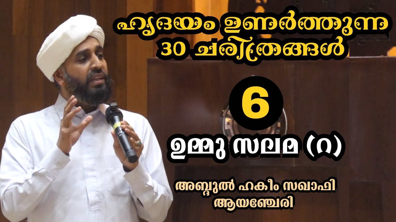6.ഹൃദയം ഉണർത്തുന്ന 30 ചരിത്രങ്ങൾ . ഉമ്മു സലമ (റ). ABDUL HAKEEM SAQAFI AYANCHERY