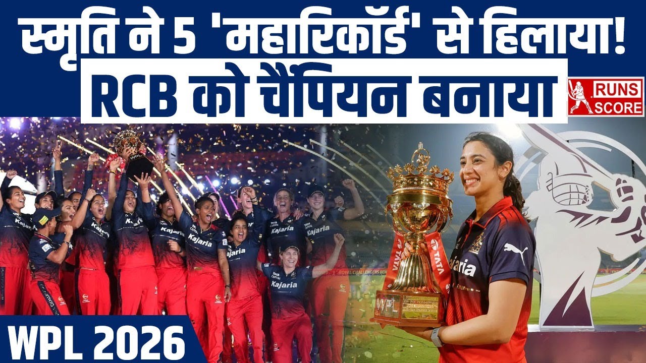 Smriti Mandhana के 5 'कमाल' ने RCB को बनाया WPL 2026 Champion! | Records | DC | Virat Kohli