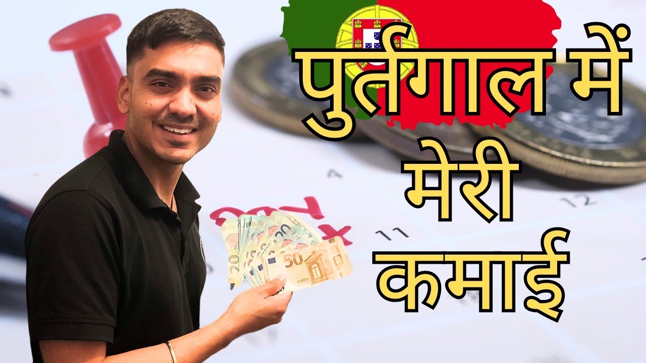 2025 में कितनी कमाई 💶 / salary in Portugal 2025