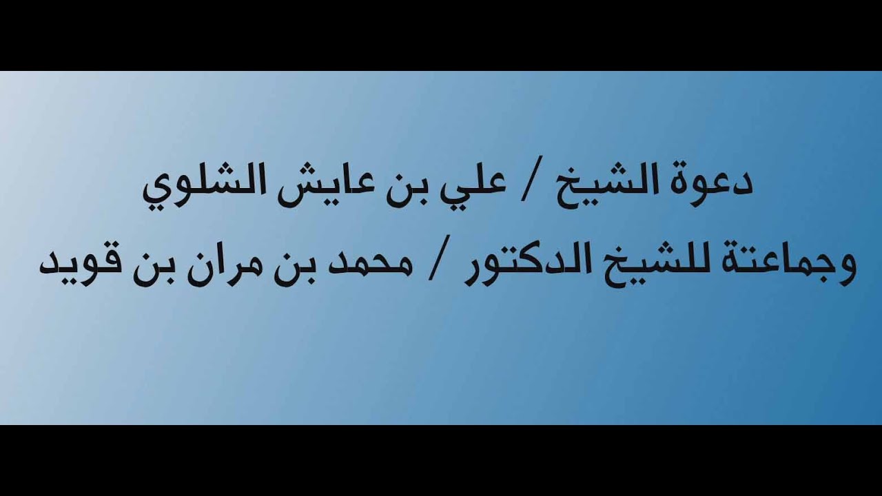 دعوة الشيخ علي بن عايش الشلوي