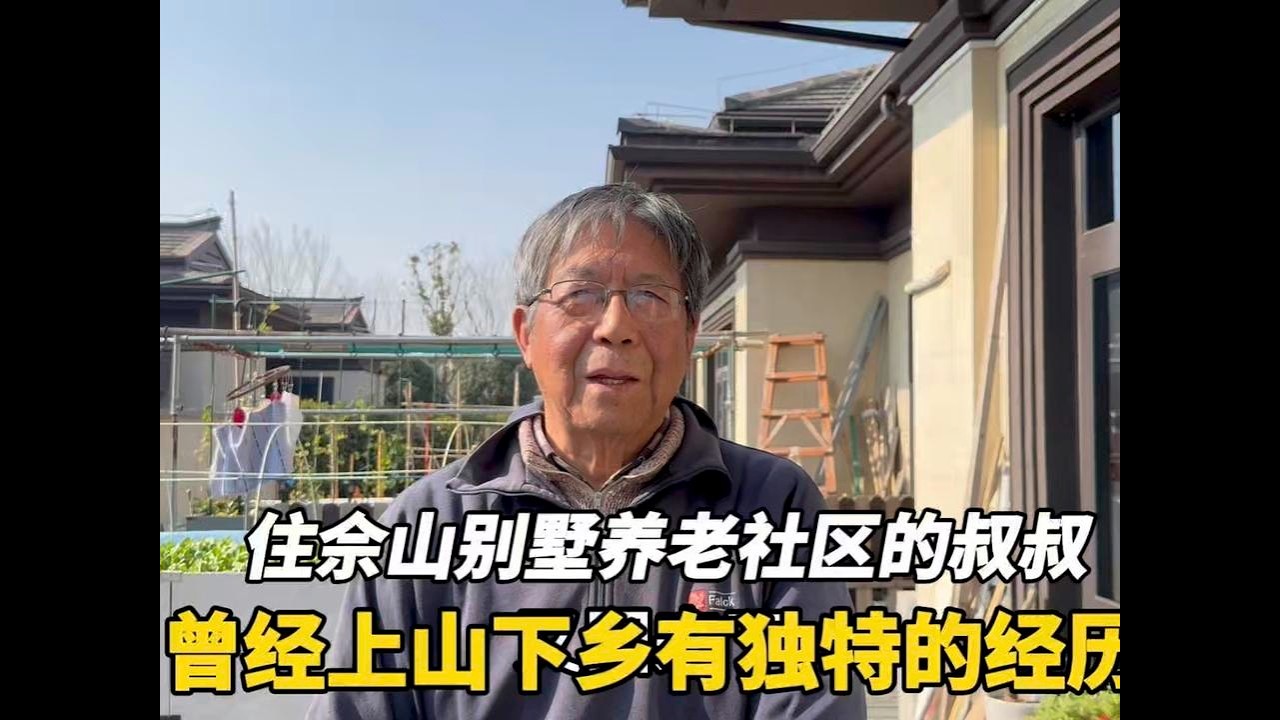 住佘山别墅型养老社区的叔叔曾经上山下乡回上海又去南方经历独特