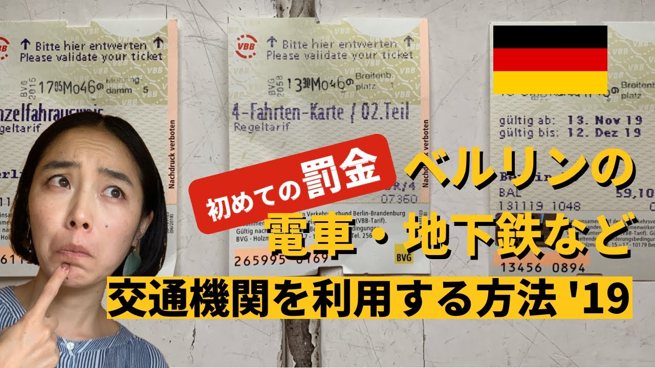 【罰金から学ぶ】ベルリンの旅行 電車・地下鉄など交通機関を利用する方法 '19