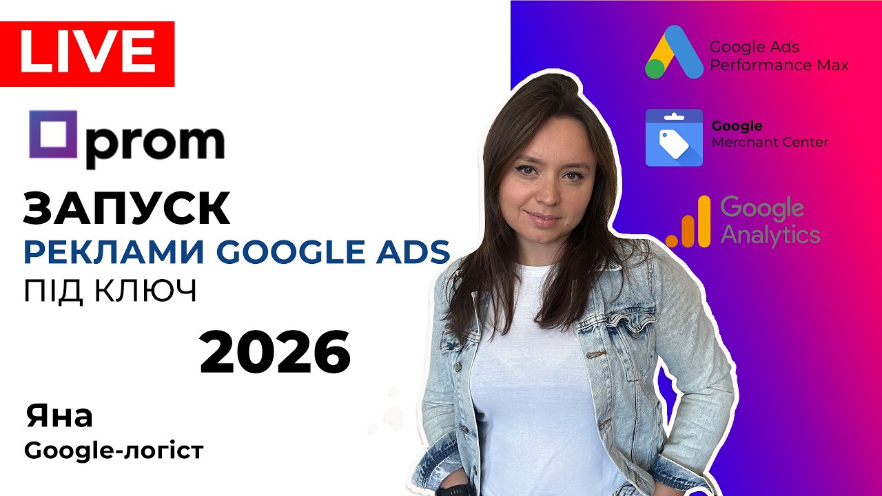 Prom.ua Як запустити Рекламу Гугл Адс, Налаштувати Google Ads на Пром Під Ключ 2026