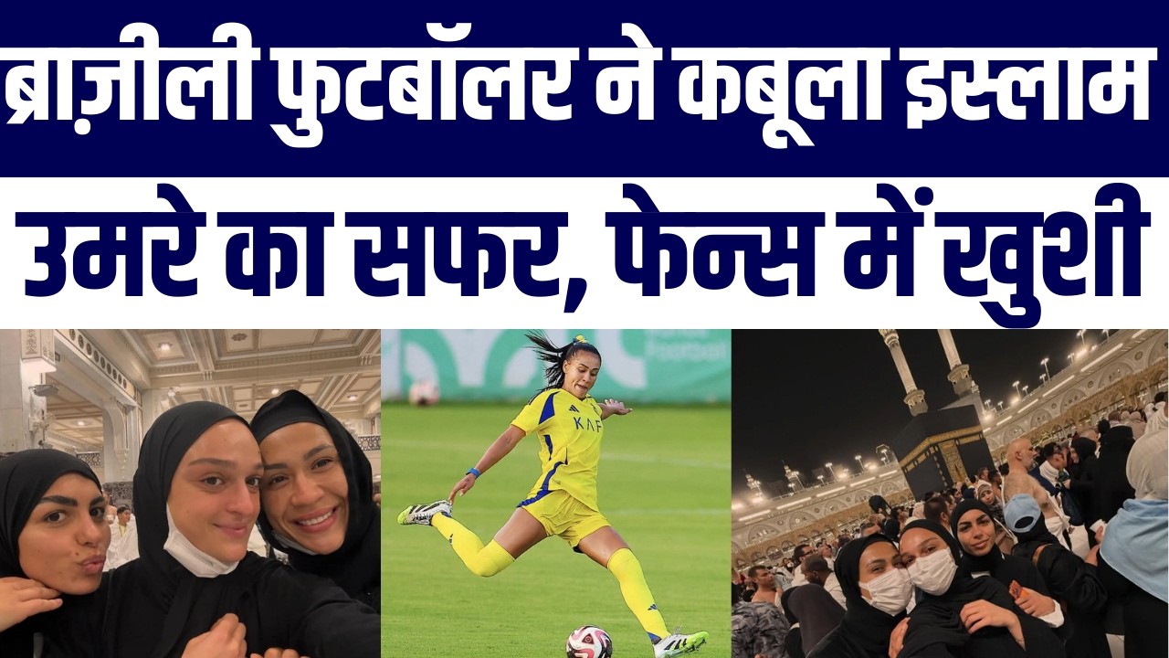 Brazil Ki Star Footballer Kathleen Souza Accepted Islam  | Saudi Arab Mein Umrah Kiya | Fans Khush