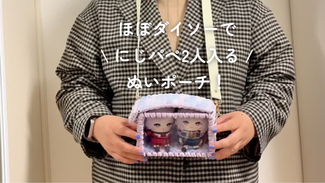ほぼダイソーでにじパペ2人入るぬいポーチ