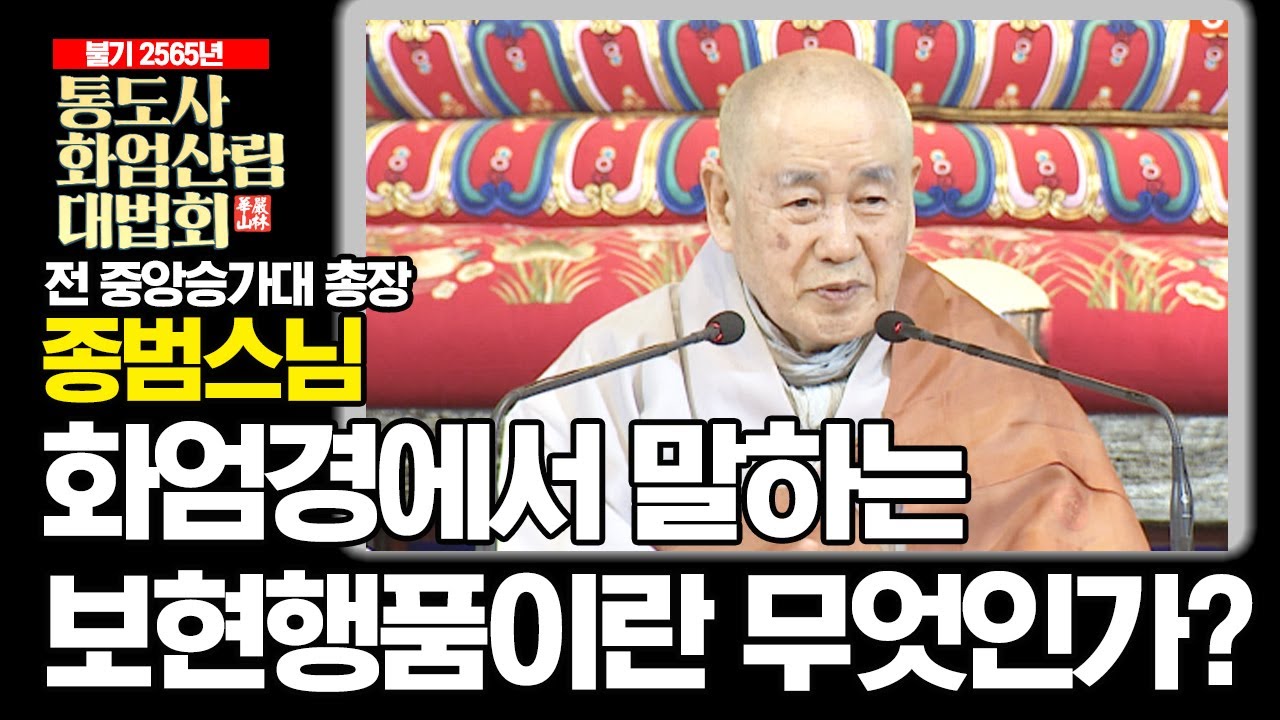 화엄경에서 말하는 보현행품이란 무엇인가? _ 종범스님 [불기 2565년 통도사화엄산림대법회]