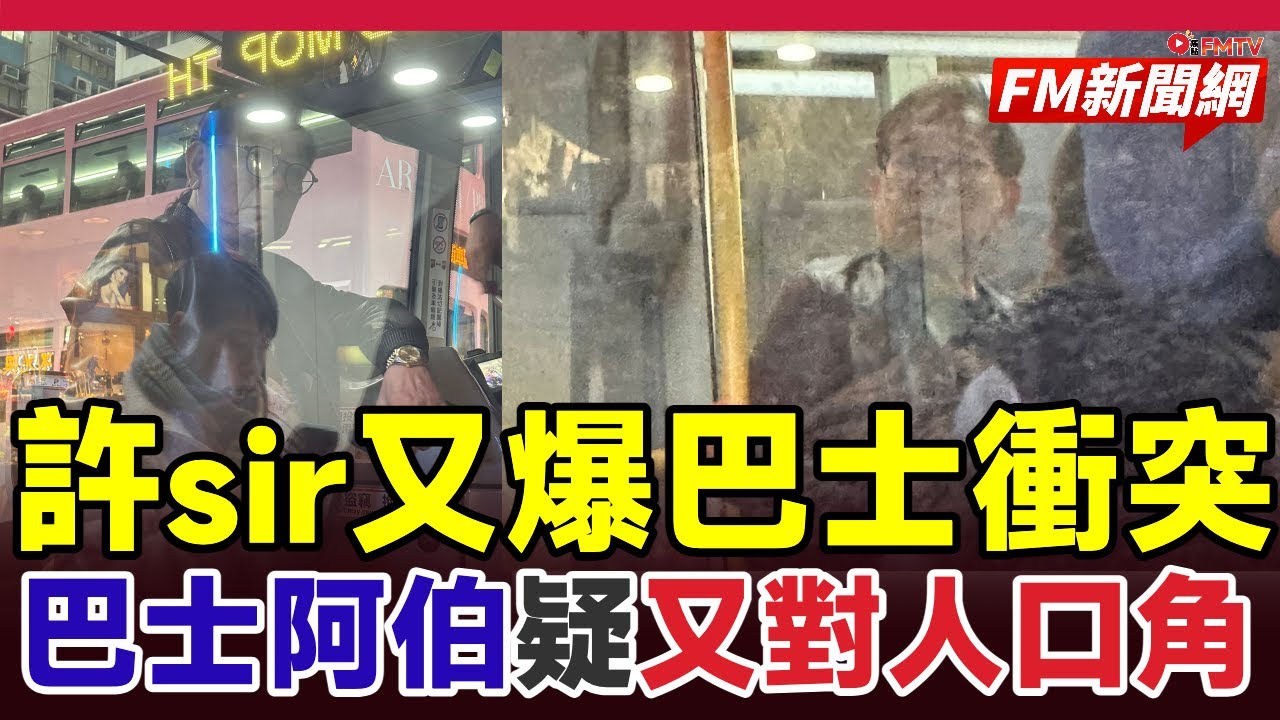 🔴巴士阿叔許家民最新爭執曝光！隔玻璃對年輕人口角 憤怒周圍望 網民：又來了︱#fm新聞網 #許家民 #巴士阿叔 #東張西望 #九巴阿伯 #廉署退休官