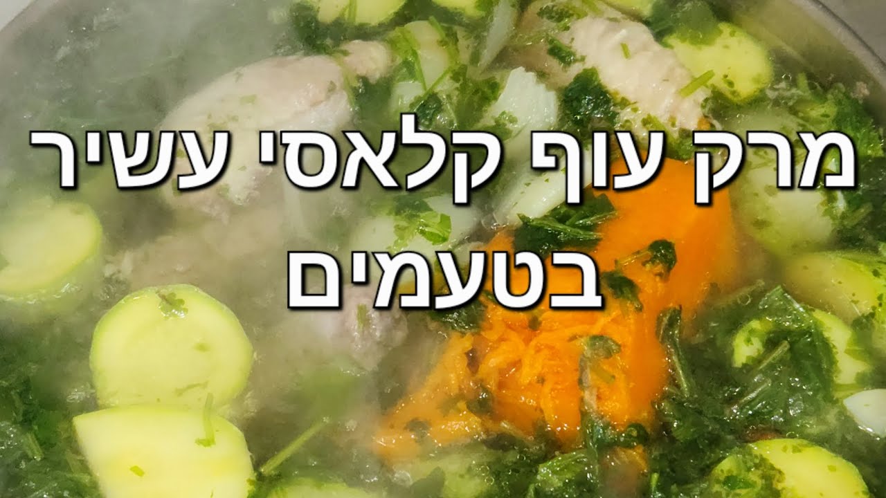 מרק עוף קלאסי עשיר בטעמים😋🧉🧉#food #ארוחתערב #מרק #ירקות