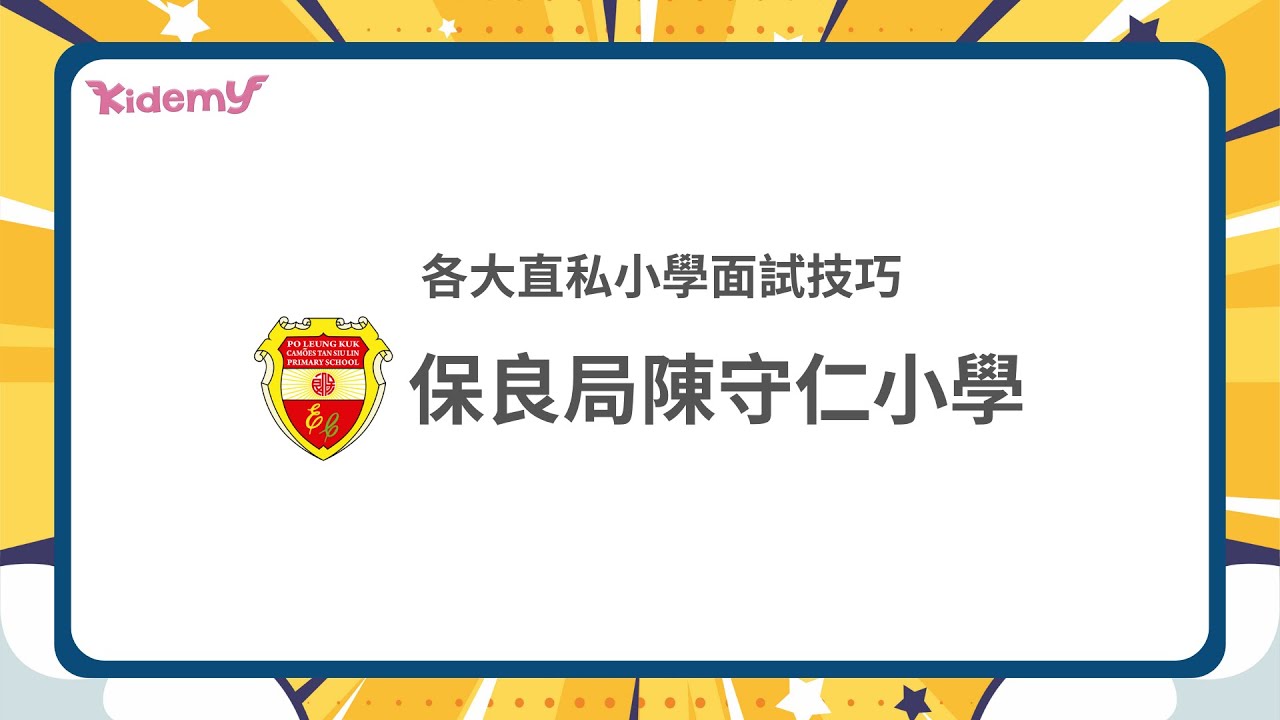 【保良局陳守仁小學】2023陳守仁面試貼士 + 歷屆題型拆解