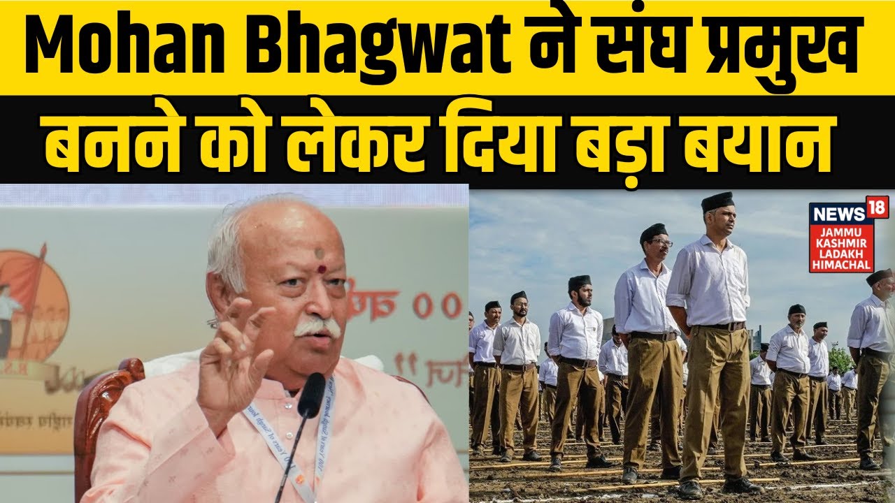 Mohan Bhagwat statement | मोहन भागवत ने संघ प्रमुख बनने को लेकर दिया बड़ा बयान...सुनिए | NEWS18 JKLH