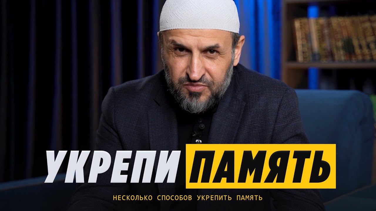 Как улучшить память? / Несколько способов / Саадуев М-Расул