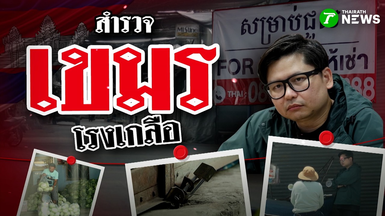 สำรวจเขมร ตลาดโรงเกลือ ยังมีคนกัมพูชาอยู่ไหม | 14 มี.ค. 69 | ข่าวแสบเฉพาะกิจ